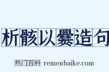 析骸以爨造句是什么意思的图片
